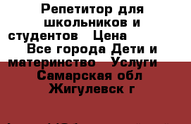 Репетитор для школьников и студентов › Цена ­ 1 000 - Все города Дети и материнство » Услуги   . Самарская обл.,Жигулевск г.